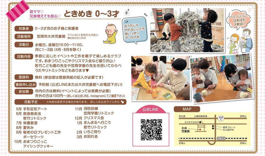 ときめき0～3才 2025年度予定