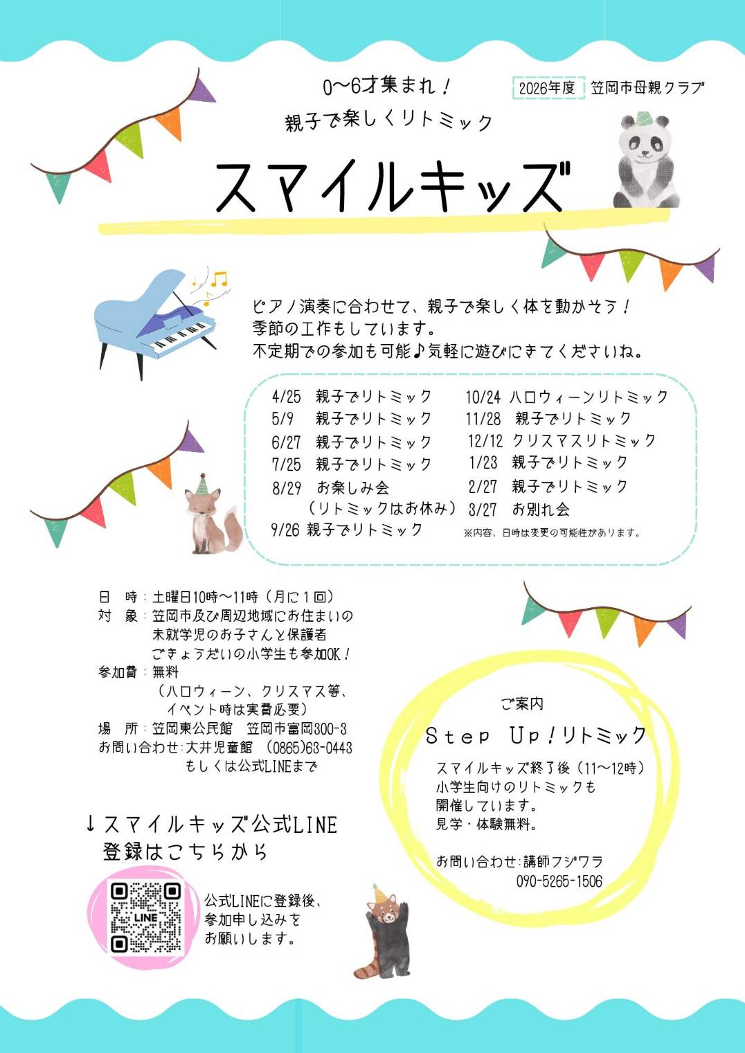 スマイルキッズ 2026年度予定